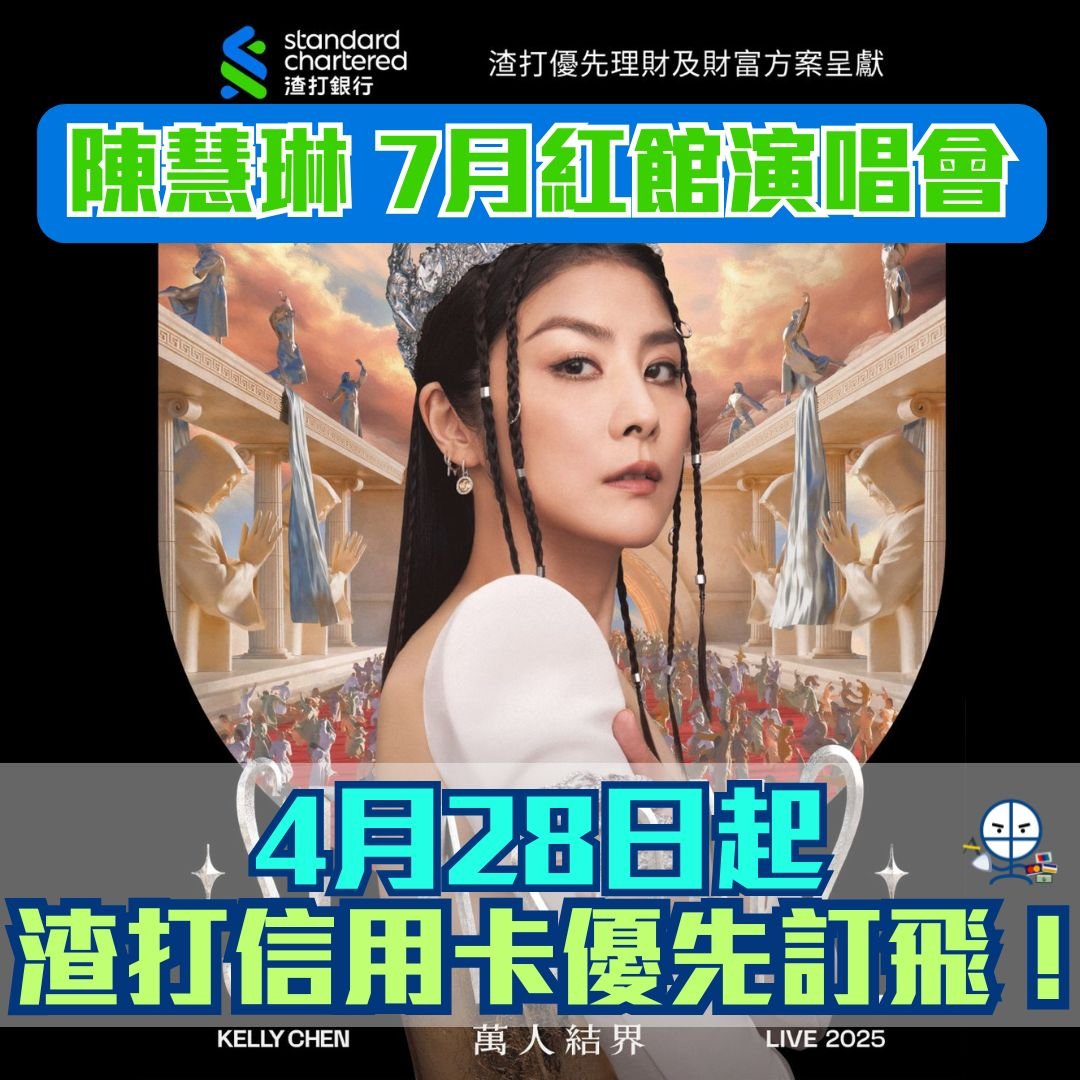 陳慧琳-Kelly-chaen-SEASON 2 萬人結界演唱會-渣打-優先訂票