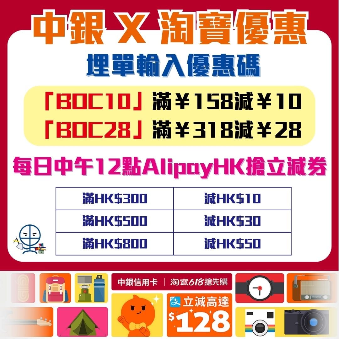 中銀淘寶618優惠】中銀信用卡於淘寶簽賬滿¥158減¥10 滿¥318減¥28｜經AlipayHK再享立減劵優惠高達HK$90 | 里先生Mr.  Miles