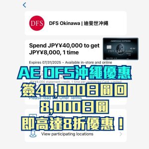 AE DFS沖繩優惠｜AE信用卡於DFS沖繩和沖繩 teamLab Future Park簽賬滿JPY¥40,000享JPY¥8,000簽賬回贈！
