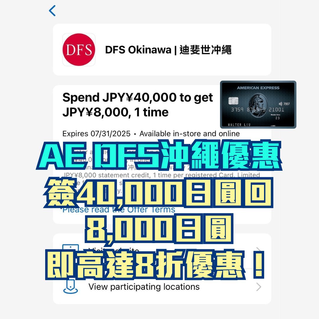 AE-DFS沖繩優惠-簽賬回贈
