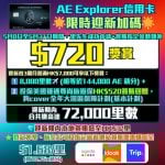 AE-Explorer-信用卡-迎新-現金-回贈