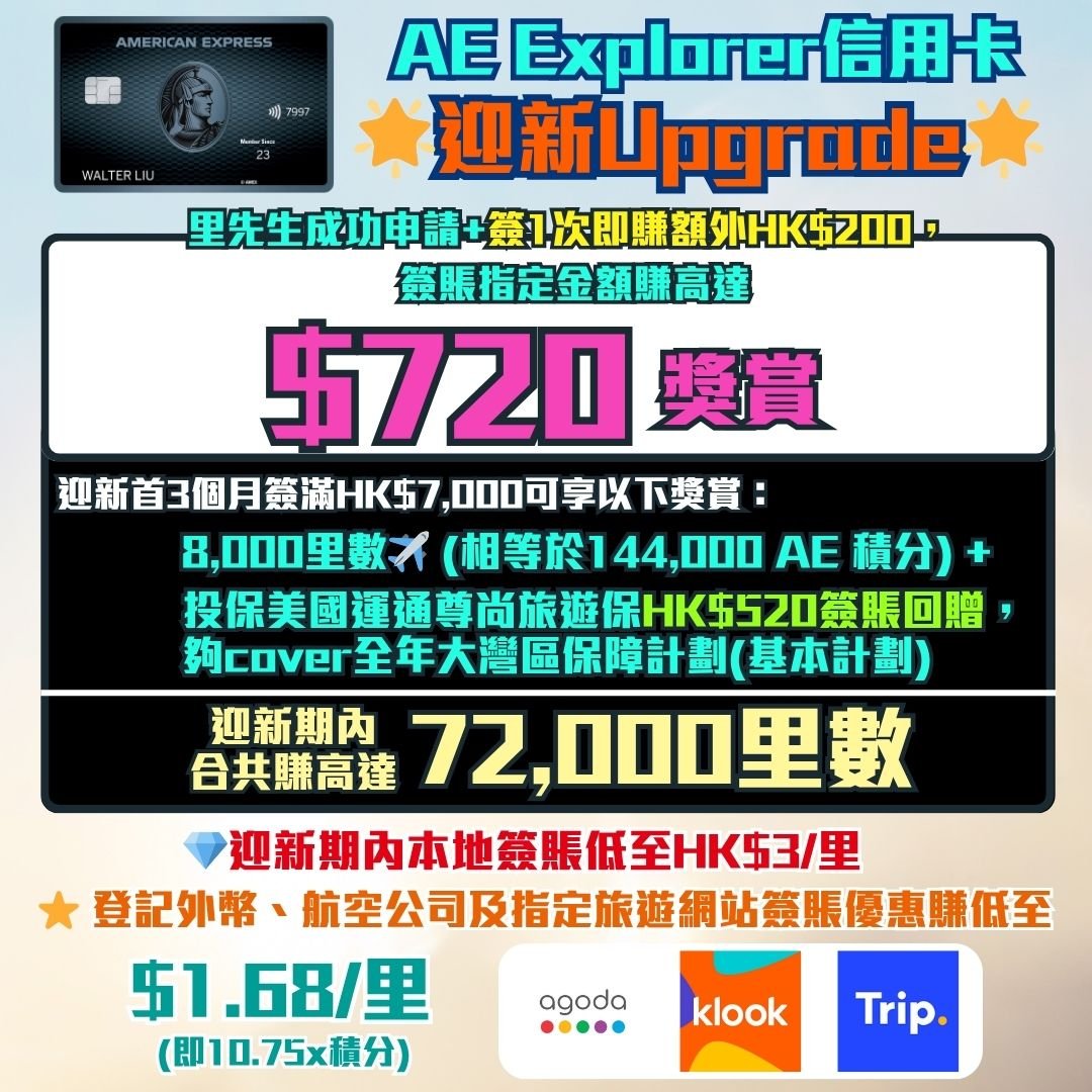 AE-Explorer-信用卡-迎新-里數-現金回贈-機場貴賓室