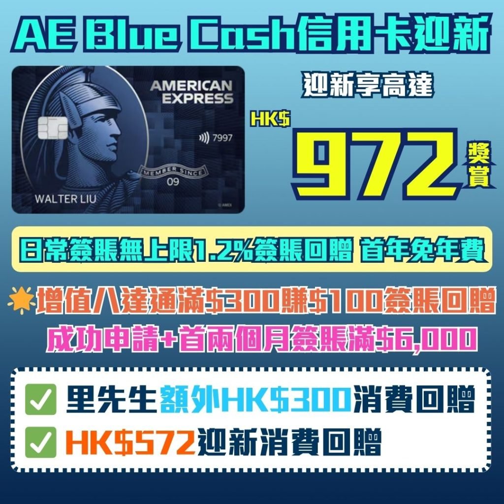 AE-bluecash-信用卡-迎新-現金回贈
