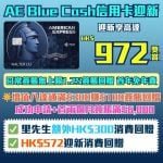 AE-bluecash-信用卡-迎新-現金回贈