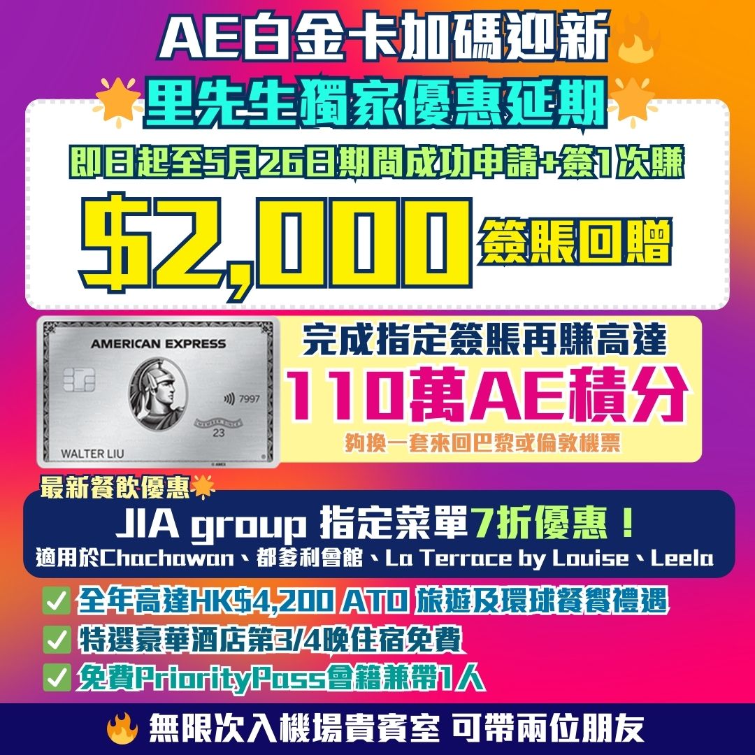 AE-白金卡-迎新-獎賞-里數-簽賬-回贈-