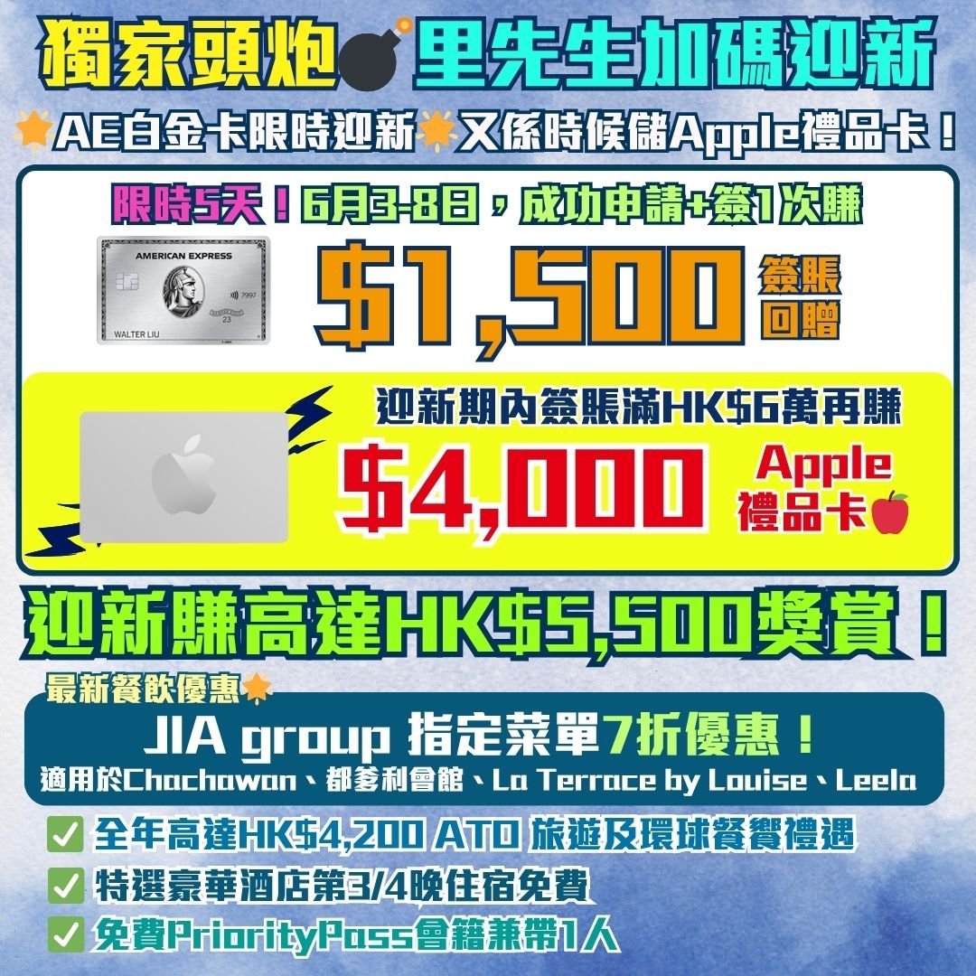 AE白金卡-迎新-回贈-里數-現金回贈-Apple禮品卡-機場貴賓室