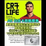 AE 白金卡 簽賬 優惠 大抽獎 CR7 LIFE香港博物館 2025