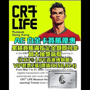 AE白金卡簽賬優惠 ｜簽賬指定金額機會贏取《CR7® LIFE香港博物館》VIP套票兩張