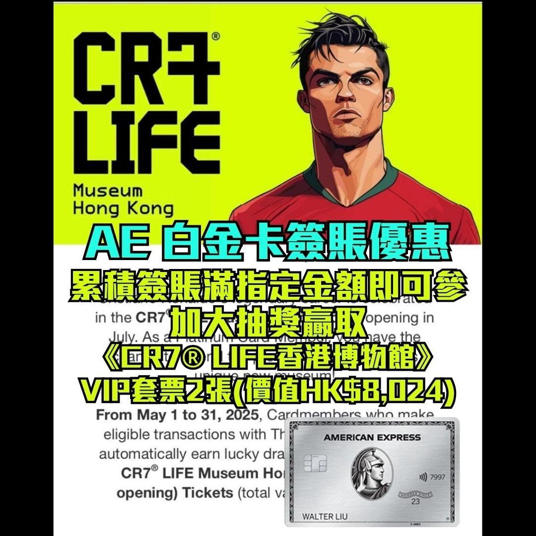AE 白金卡 簽賬 優惠 大抽獎 CR7 LIFE香港博物館 2025