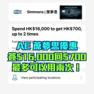 AE 蓆夢思優惠｜AE信用卡Simmons 門市簽賬淨額滿HK$16,000享HK$700簽賬回贈！