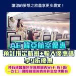 AE 韓亞航空 Asiana 機票 優惠碼 折扣 2025