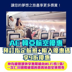 AE韓亞航空優惠｜AE信用卡預訂指定航班機票可享9折優惠！