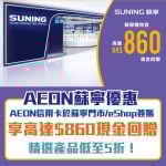AEON-蘇寧優惠-簽賬-現金回贈