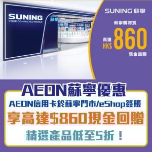 AEON-蘇寧優惠-簽賬-現金回贈