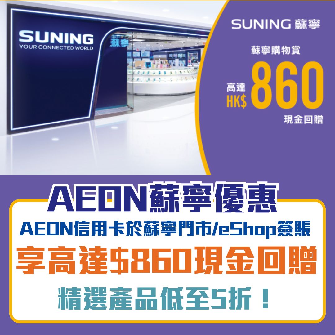 AEON-蘇寧優惠-簽賬-現金回贈