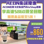 AEON-衛訊優惠-簽賬-現金回贈