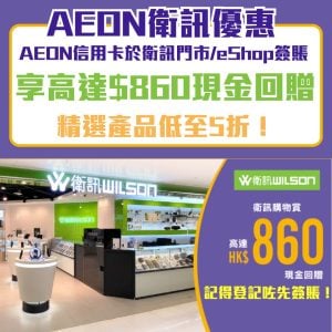 AEON-衛訊優惠-簽賬-現金回贈