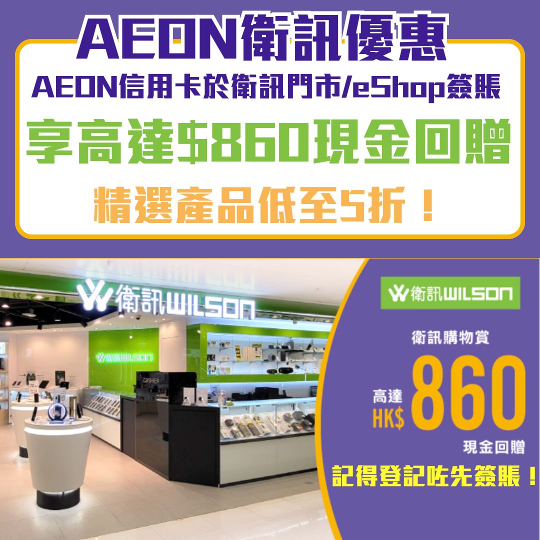 AEON-衛訊優惠-簽賬-現金回贈