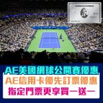 AE信用卡 us opening 美國網球公開賽 2025