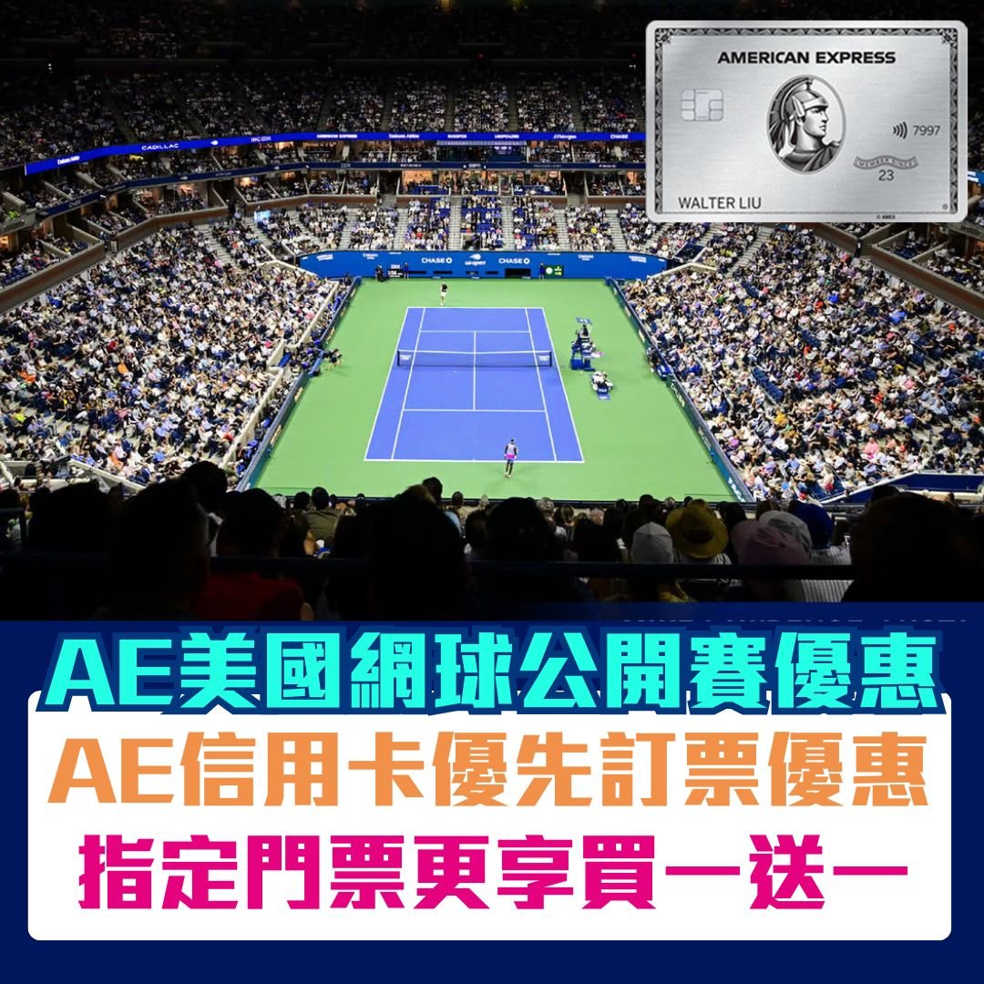 AE信用卡 us opening 美國網球公開賽 2025