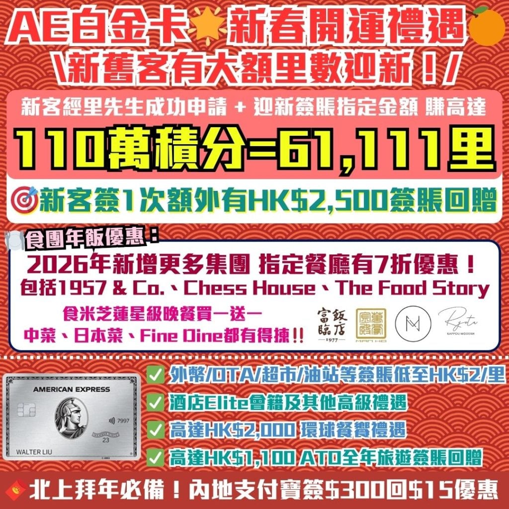 AE白金卡 大額里數迎新優惠 2026 AE白金卡-迎新-年薪-年費-回贈-里數-AE積分