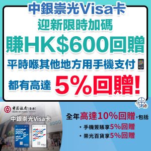【中銀崇光Visa卡】全年於Sogo崇光百貨簽賬高達10%現金回贈！其中包括任何商戶手機支付5%回贈！限時迎新獎賞賺高達HK$600回贈！