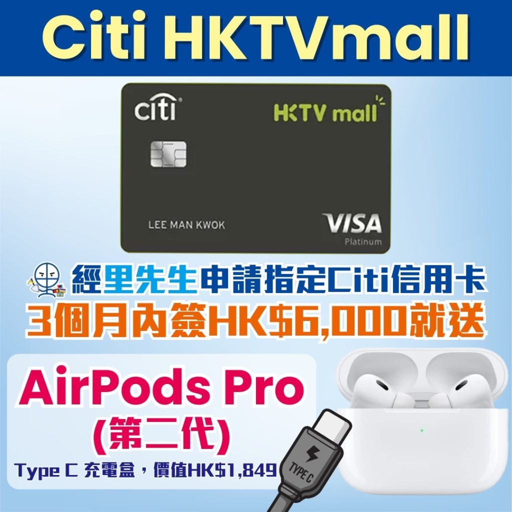Citi HKTVmall 信用卡 迎新 里先生 2025