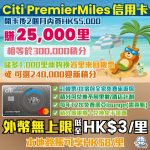 Citi PremierMiles信用卡 2 2025