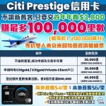 Citi Prestige 信用卡 2025
