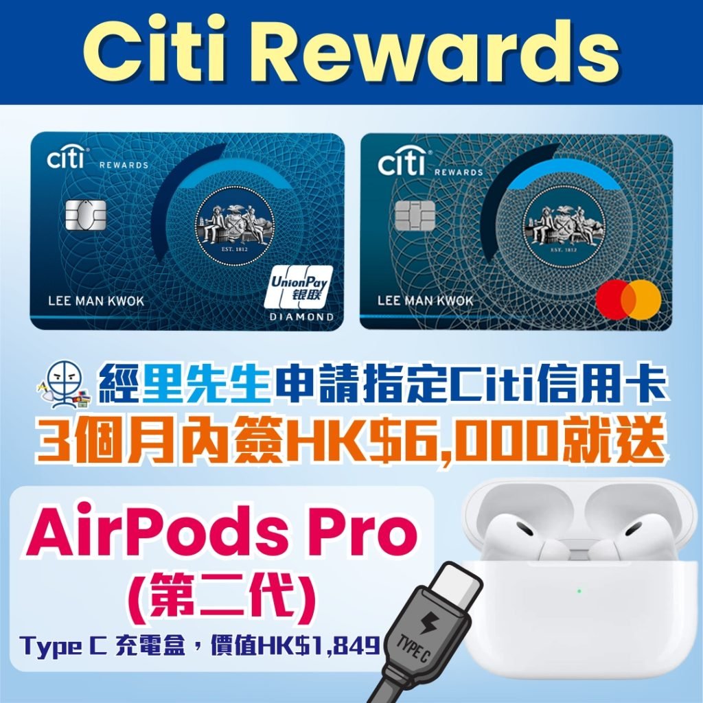 Citi Rewards MasterCard 迎新 里先生 2025