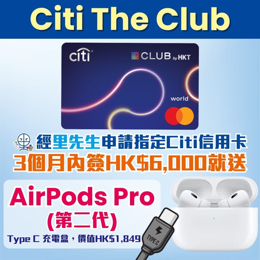 Citi The Club信用卡 迎新 里先生 2025