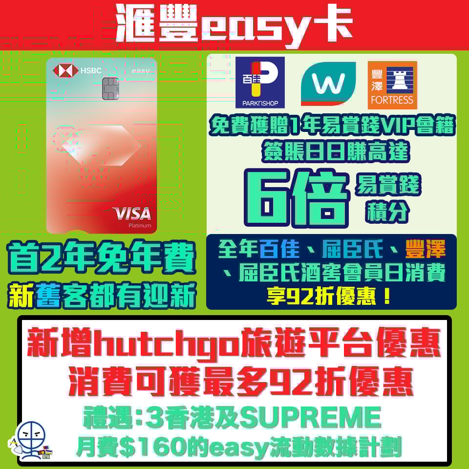 hsbc easy new card迎新 年薪 年費 易賞錢