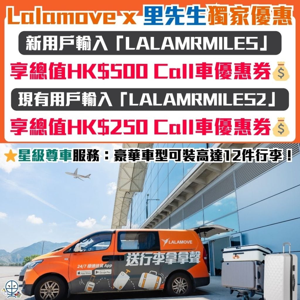 Lalamove x 里先生獨家優惠 2026 Lalamove-Call車優惠券-call車優惠-網購信用卡-送行李-Lalamove優惠碼-Lalamove promo code