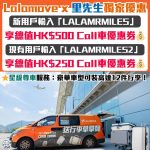 Lalamove-Call車優惠券-call車優惠-網購信用卡-送行李-Lalamove優惠碼-Lalamove promo code