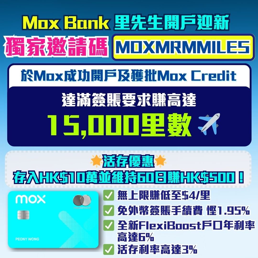 Mox-開戶-迎新-里數-優惠 