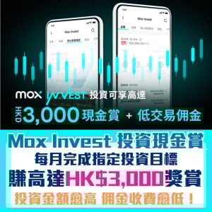 Mox Invest 投資賺現金獎賞｜Mox Invest新客戶成功登記並完成投資目標賺高達HK$3,000現金獎賞！