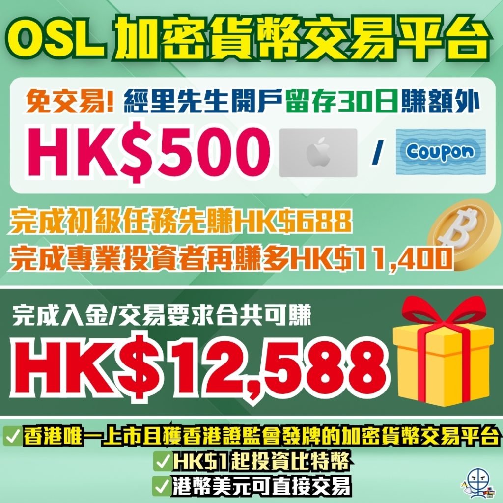 OSL開戶優惠 1 2025