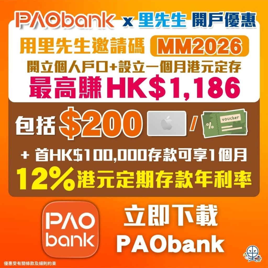 PAObank 開戶迎新 邀請碼 promo code 2026 PAObank-開戶迎新-邀請碼-promo-code-里先生開戶優惠