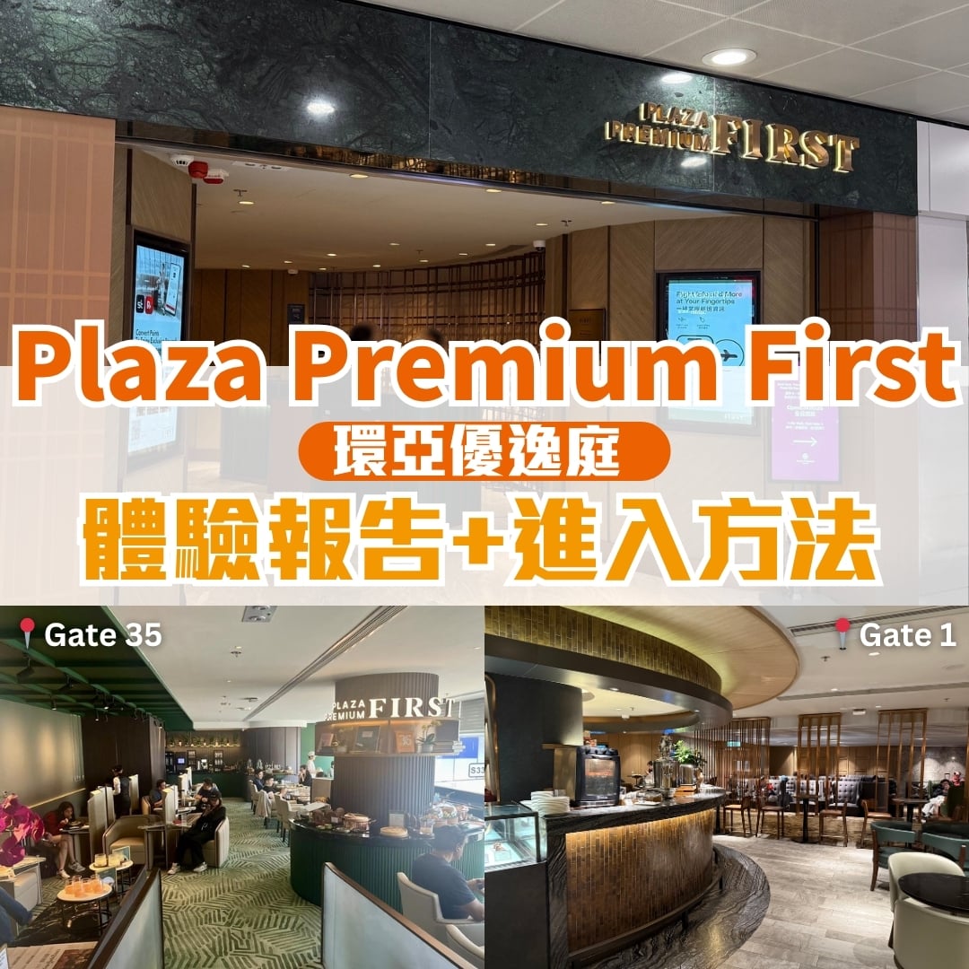 Plaza Premium First環亞優逸庭】Gate 35及Gate 1體驗報告+Infinity Room香港信用卡入lounge方法、貴賓室位置及開放時間|  里先生Mr. Miles