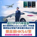 SCB-仁孚集團-汽車優惠-里數