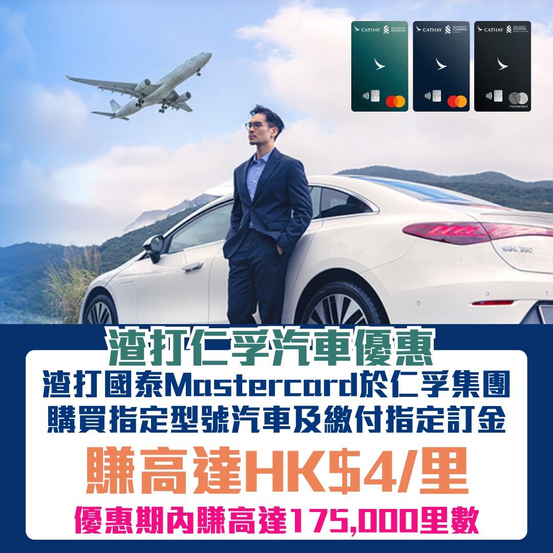 SCB-仁孚集團-汽車優惠-里數
