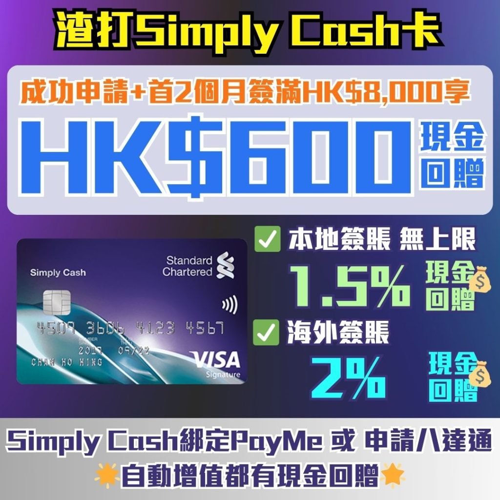 渣打-SimplyCash-Visa-現金回贈-信用卡-迎新