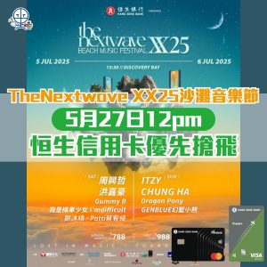 【The Nextwave 2025】恒生信用卡5月27日優先發售！搶飛心得、日期時間、票價、演出嘉賓