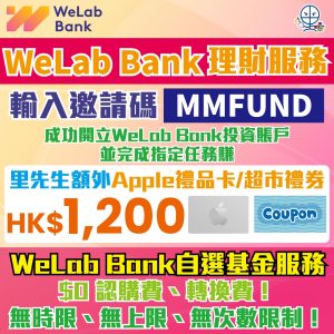 【WeLab Bank開戶優惠】用邀請碼/優惠碼開戶，迎新賺里先生額外$1,200 Apple禮品卡/超市禮券！