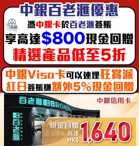 【中銀 百老滙優惠】Broadway 簽滿指定金額可獲額外現金回贈高達HK$1,640！精選貨品低至5折！