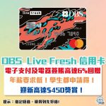 dbs-live-fresh-信用卡-迎新-回贈-優惠