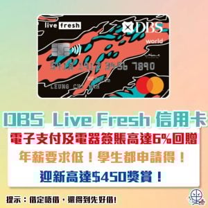 dbs-live-fresh-信用卡-迎新-回贈-優惠