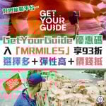 getyourguide-旅遊-平台-行程-信用卡-優惠-優惠碼-promo-code