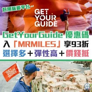 【GetYourGuide優惠碼 2025】獨家Promo Code「MRMILES」享93折！歐洲最強旅遊平台行程門票種類多＋彈性高＋價錢抵！一次訂哂所有旅遊體驗！