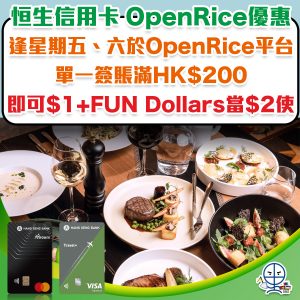 【恒生 OpenRice優惠】恒生信用卡於OpenRice簽賬滿HK$200 即可$1+FUN dollar當$2用！